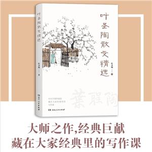 葉圣陶散文精選 葉圣陶散文精選