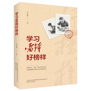 學習雷鋒好榜樣 學習雷鋒好榜樣