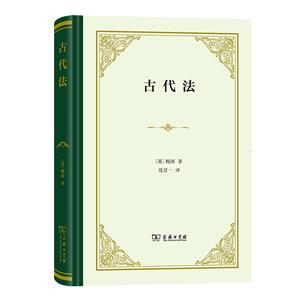 古代法(精裝) 古代法(精裝)