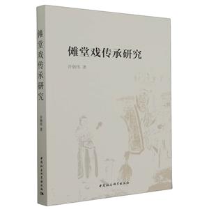 儺堂戲傳承研究 儺堂戲傳承研究