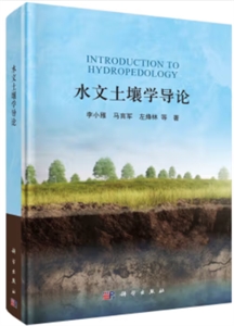 水文土壤學(xué)導(dǎo)論 水文土壤學(xué)導(dǎo)論