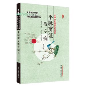 平脈辨證治專病 平脈辨證治專病