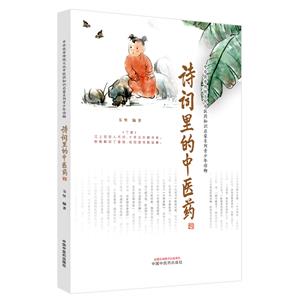 詩詞里的中醫藥 詩詞里的中醫藥