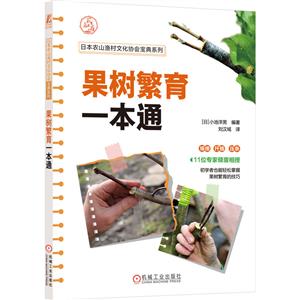 果樹繁育一本通 果樹繁育一本通