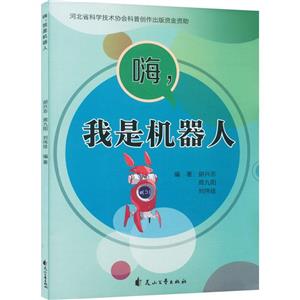嗨,我是機(jī)器人 嗨,我是機(jī)器人