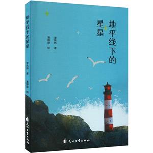 地平線下的星星 地平線下的星星