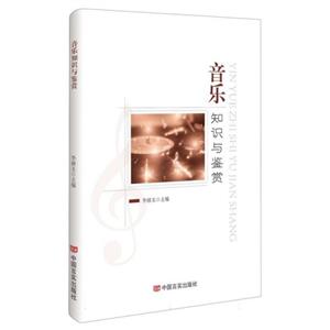 音樂知識與鑒賞 音樂知識與鑒賞
