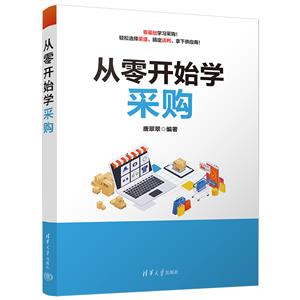 從零開始學采購 從零開始學采購