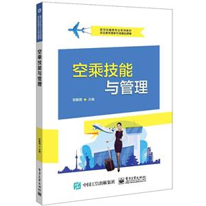 空乘技能與管理 空乘技能與管理