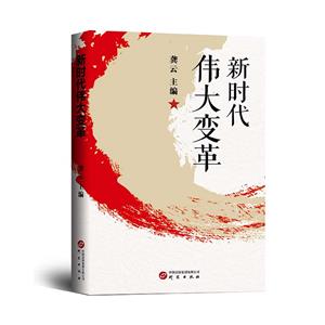 新時代偉大變革 新時代偉大變革