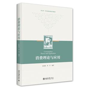 消費理論與應用 消費理論與應用