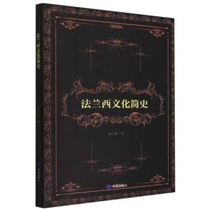 法蘭西文化簡史 法蘭西文化簡史