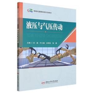 液壓與氣壓傳動 液壓與氣壓傳動