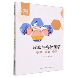皮膚性病護(hù)理學(xué) 皮膚性病護(hù)理學(xué)