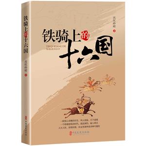 鐵騎上的十六國 鐵騎上的十六國