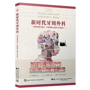 新時代牙周外科 新時代牙周外科