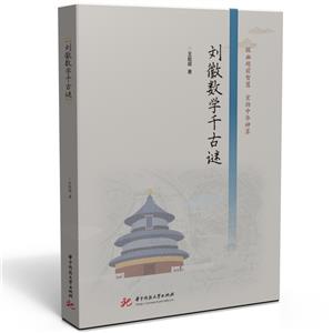 劉徽數(shù)學(xué)千古謎 劉徽數(shù)學(xué)千古謎