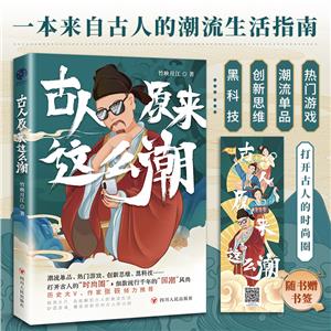 古人原來這么潮 古人原來這么潮