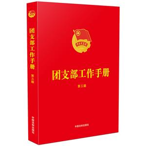 團(tuán)支部工作手冊 團(tuán)支部工作手冊