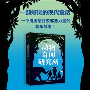動(dòng)物奇聞研究所 動(dòng)物奇聞研究所
