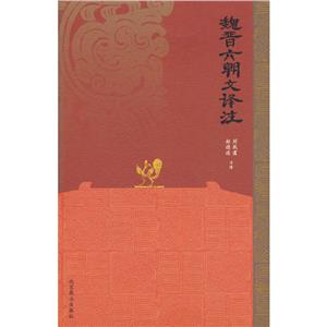 魏晉六朝文譯注 魏晉六朝文譯注