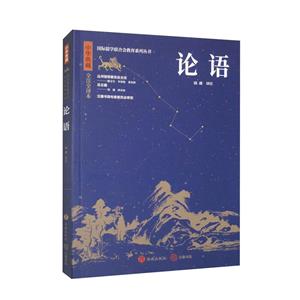 中華典藏:論語