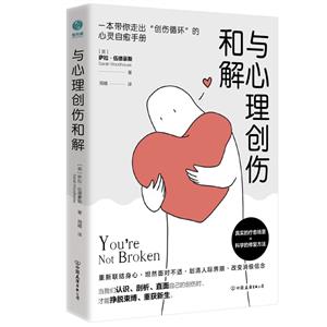 與心理創傷和解 與心理創傷和解