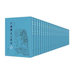中國鄉(xiāng)土志集成 中國鄉(xiāng)土志集成