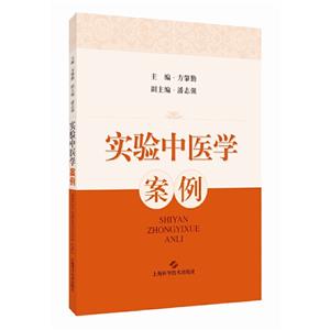實(shí)驗(yàn)中醫(yī)學(xué)案例 實(shí)驗(yàn)中醫(yī)學(xué)案例