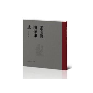 張寶璐圖像印選 張寶璐圖像印選