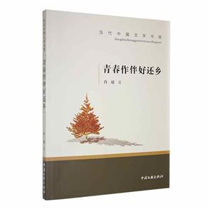 青春作伴好還鄉(xiāng) 青春作伴好還鄉(xiāng)