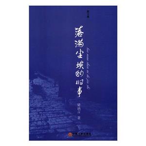 落滿塵埃的舊事