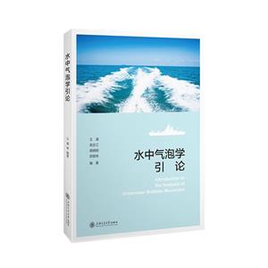 水中氣泡學引論 水中氣泡學引論