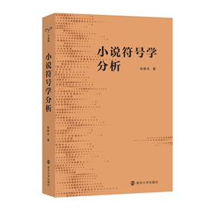 小說符號學分析