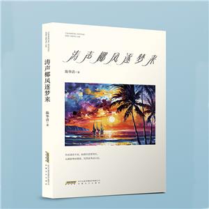 濤聲椰風逐夢來 濤聲椰風逐夢來