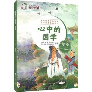 心中的國學修身