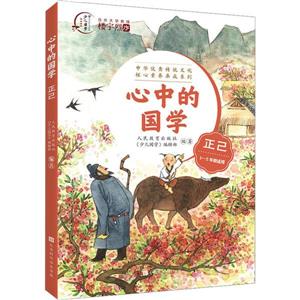 心中的國學正己 心中的國學正己