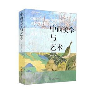 中西美學(xué)與藝術(shù) 中西美學(xué)與藝術(shù)