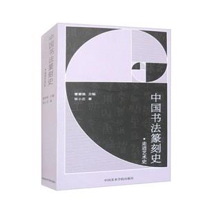 中國書法篆刻史 中國書法篆刻史