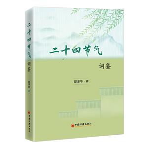 二十四節氣詞鑒