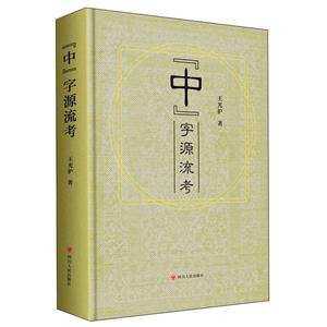 “中”字源流考