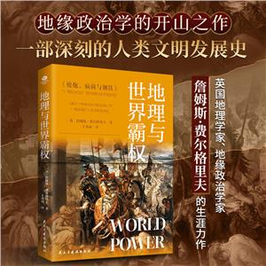 地理與世界霸權 地理與世界霸權