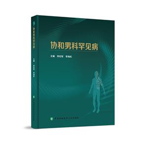 協和男科罕見病 協和男科罕見病