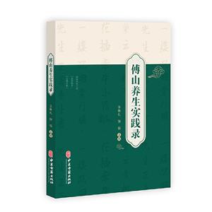 傅山養生實踐錄