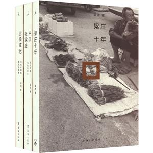 梁莊紀(jì)實(shí)三部曲 梁莊紀(jì)實(shí)三部曲
