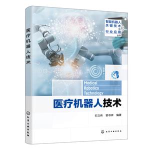 醫療機器人技術 醫療機器人技術