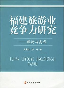 福建旅游業(yè)競(jìng)爭(zhēng)力研究-理論與實(shí)踐 福建旅游業(yè)競(jìng)爭(zhēng)力研究-理論與實(shí)踐