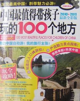 中國最值得帶孩子玩的100個地方 中國最值得帶孩子玩的100個地方