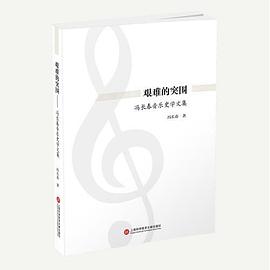 艱難的突圍——馮長(zhǎng)春音樂(lè)史學(xué)文集 艱難的突圍——馮長(zhǎng)春音樂(lè)史學(xué)文集