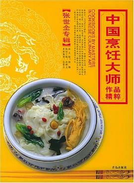 中國烹飪大師作品精粹。張世全專輯 中國烹飪大師作品精粹。張世全專輯